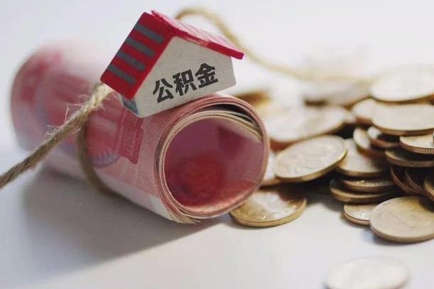 桐城公积金说我骗提让我还回去（欠了很多网贷想用公积金还）