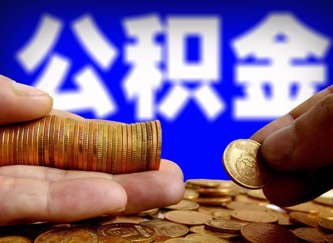 桐城公积金套现后2天就查了（为啥公积金黄牛可以取出来呢）